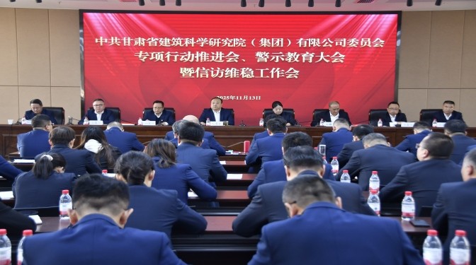 甘肅建科院召開專項(xiàng)行動推進(jìn)會、警示教育大會暨信訪維穩(wěn)工作會